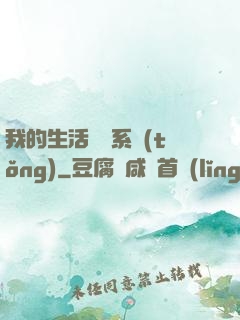 我的生活體驗系統(tǒng)