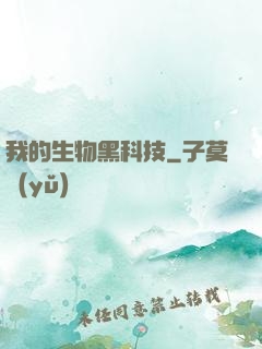 我的生物黑科技