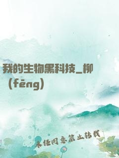 我的生物黑科技