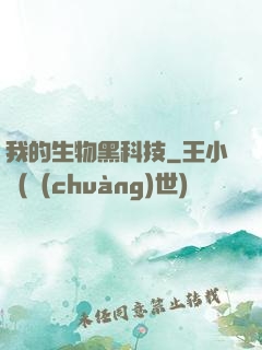 我的生物黑科技