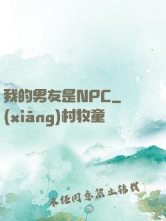 我的男友是NPC