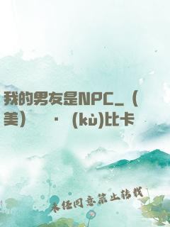 我的男友是NPC
