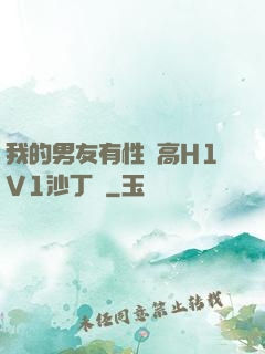 我的男友有性癮高H1V1沙丁魚