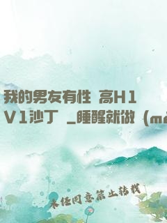 我的男友有性癮高H1V1沙丁魚
