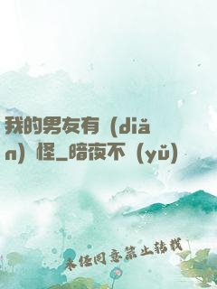 我的男友有點(diǎn)兒怪