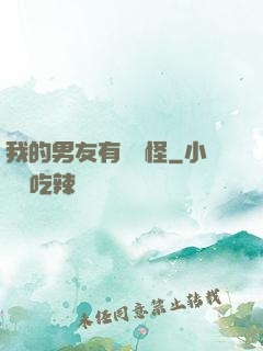 我的男友有點兒怪