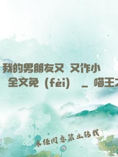 我的男朋友又嬌又作小說全文免費(fèi)閱讀