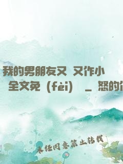 我的男朋友又嬌又作小說全文免費(fèi)閱讀