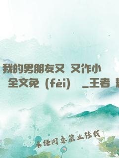 我的男朋友又嬌又作小說全文免費(fèi)閱讀