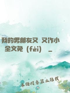 我的男朋友又嬌又作小說全文免費(fèi)閱讀