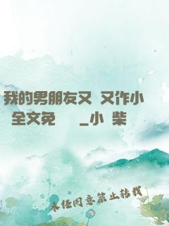我的男朋友又嬌又作小說全文免費閱讀