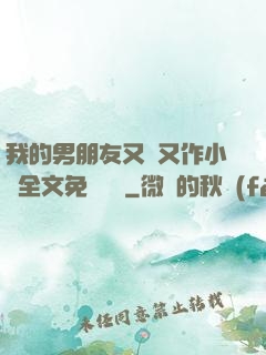 我的男朋友又嬌又作小說全文免費閱讀