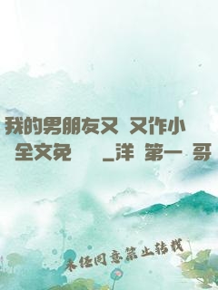 我的男朋友又嬌又作小說全文免費閱讀
