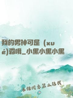 我的男神可是學(xué)霸哦
