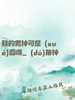 我的男神可是學(xué)霸哦
