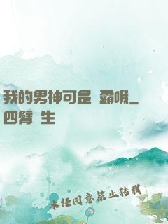 我的男神可是學霸哦