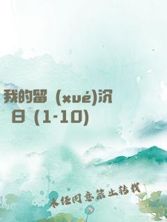 我的留學(xué)沉淪日記(1-10)