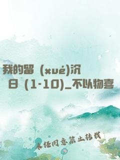 我的留學(xué)沉淪日記(1-10)