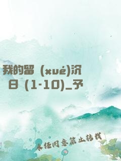 我的留學(xué)沉淪日記(1-10)