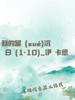 我的留學(xué)沉淪日記(1-10)