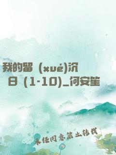 我的留學(xué)沉淪日記(1-10)