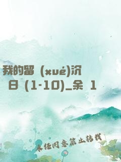 我的留學(xué)沉淪日記(1-10)