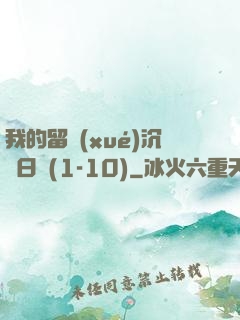 我的留學(xué)沉淪日記(1-10)