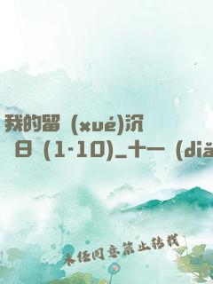 我的留學(xué)沉淪日記(1-10)