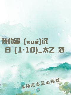 我的留學(xué)沉淪日記(1-10)