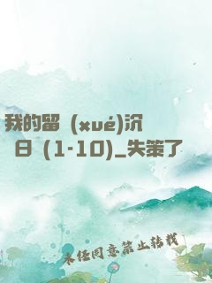 我的留學(xué)沉淪日記(1-10)