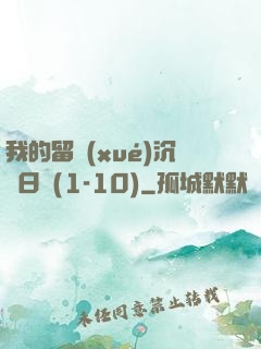 我的留學(xué)沉淪日記(1-10)