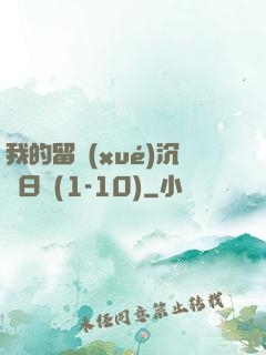 我的留學(xué)沉淪日記(1-10)