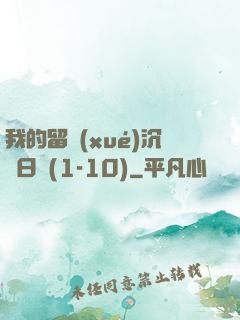 我的留學(xué)沉淪日記(1-10)