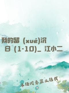 我的留學(xué)沉淪日記(1-10)