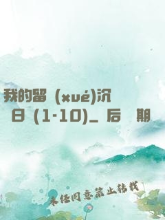 我的留學(xué)沉淪日記(1-10)