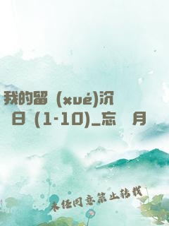 我的留學(xué)沉淪日記(1-10)