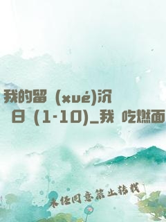 我的留學(xué)沉淪日記(1-10)