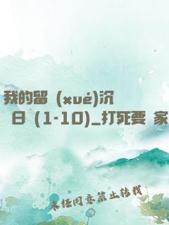 我的留學(xué)沉淪日記(1-10)