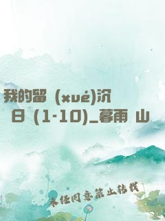 我的留學(xué)沉淪日記(1-10)