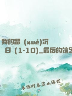 我的留學(xué)沉淪日記(1-10)