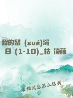 我的留學(xué)沉淪日記(1-10)