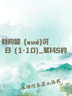 我的留學(xué)沉淪日記(1-10)
