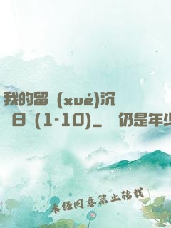 我的留學(xué)沉淪日記(1-10)