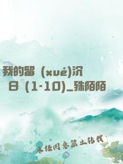 我的留學(xué)沉淪日記(1-10)