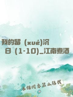 我的留學(xué)沉淪日記(1-10)