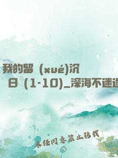 我的留學(xué)沉淪日記(1-10)