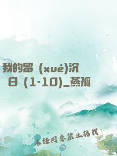 我的留學(xué)沉淪日記(1-10)