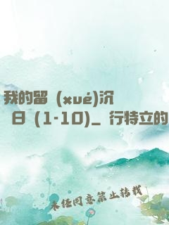 我的留學(xué)沉淪日記(1-10)