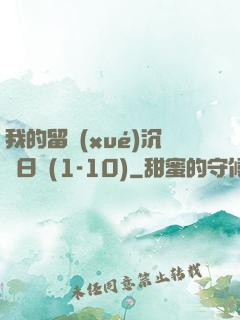 我的留學(xué)沉淪日記(1-10)
