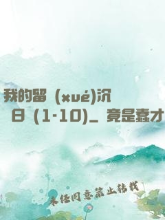 我的留學(xué)沉淪日記(1-10)